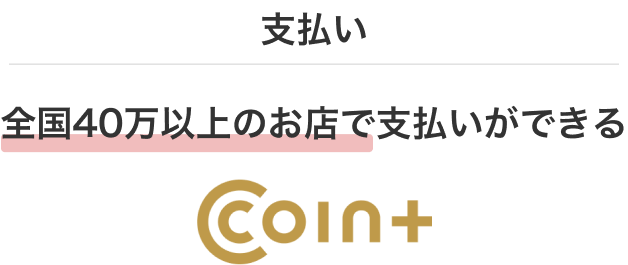 支払い 全国40万以上のお店で支払いができる
