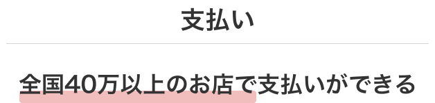 支払い 全国40万以上のお店で支払いができる
