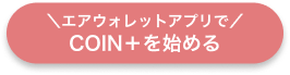 COIN+を始める