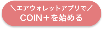COIN+を始める