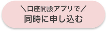 同時に申し込む