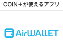 COIN+が使えるアプリ エアウォレット