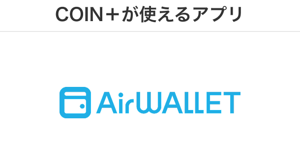 COIN+が使えるアプリ エアウォレット