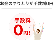 お金のやりとりが手数料0円