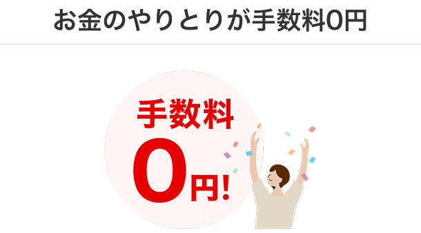 お金のやりとりが手数料0円