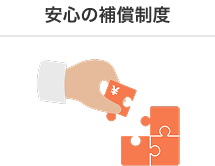 安心の補償制度