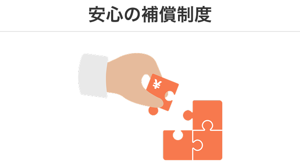 安心の補償制度