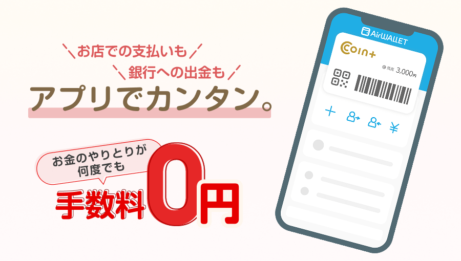 お店での支払いも、銀行への出金も、アプリでカンタン。お金のやりとりが何度でも手数料0円