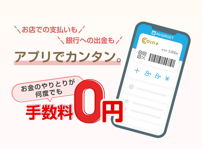お店での支払いも、銀行への出金も、アプリでカンタン。お金のやりとりが何度でも手数料0円