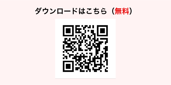 ダウンロードはこちら(無料)