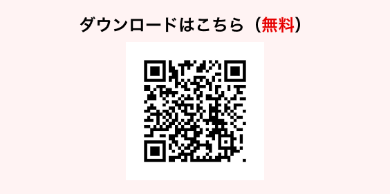 ダウンロードはこちら(無料)