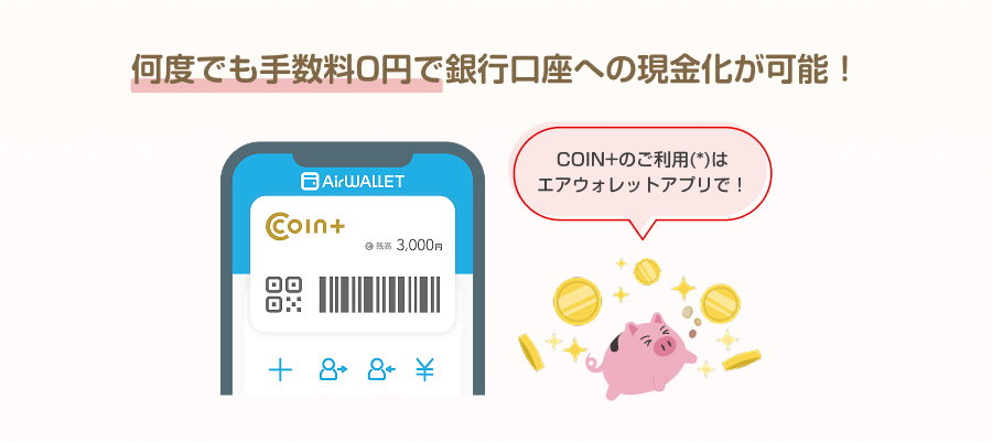 何度でも手数料0円で銀行口座への現金化が可能!