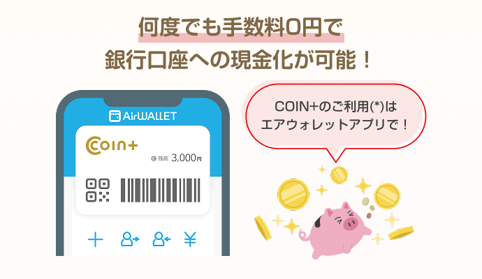 何度でも手数料0円で銀行口座への現金化が可能!