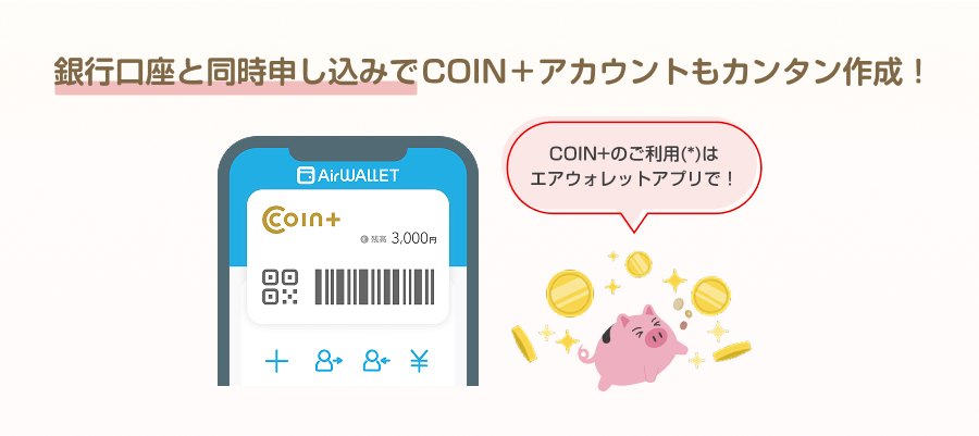 銀行口座と同時申し込みでCOIN+アカウントもカンタン作成!