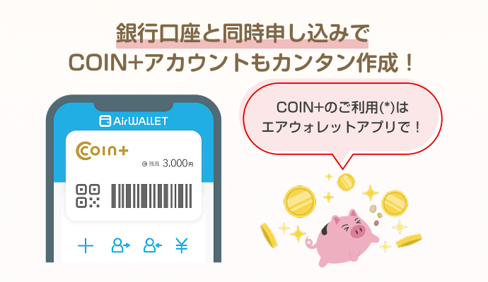 銀行口座と同時申し込みでCOIN+アカウントもカンタン作成!