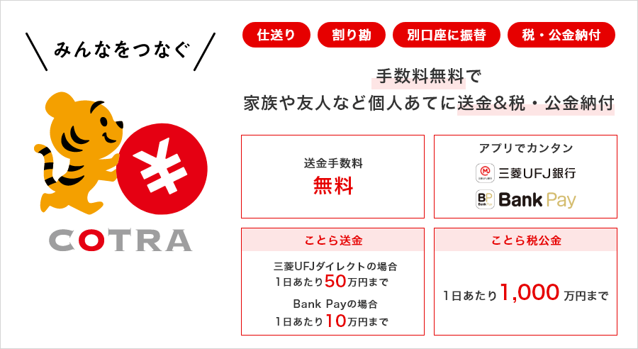 ことら送金・ことら税公金