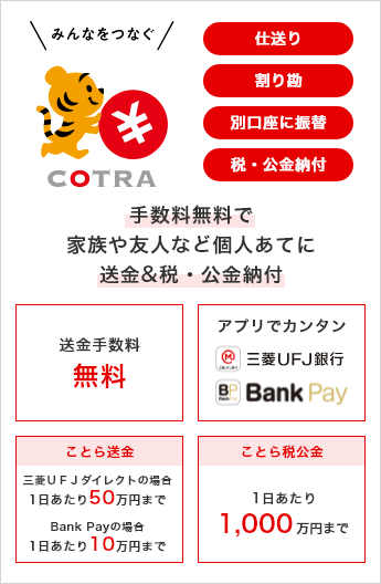 ことら送金・ことら税公金