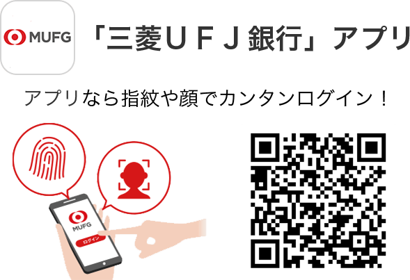 「三菱UFJ銀行」アプリ アプリなら指紋や顔でカンタンログイン!