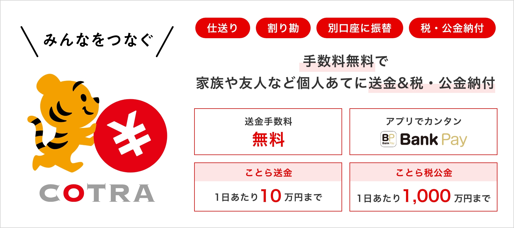 ことら送金・ことら税公金