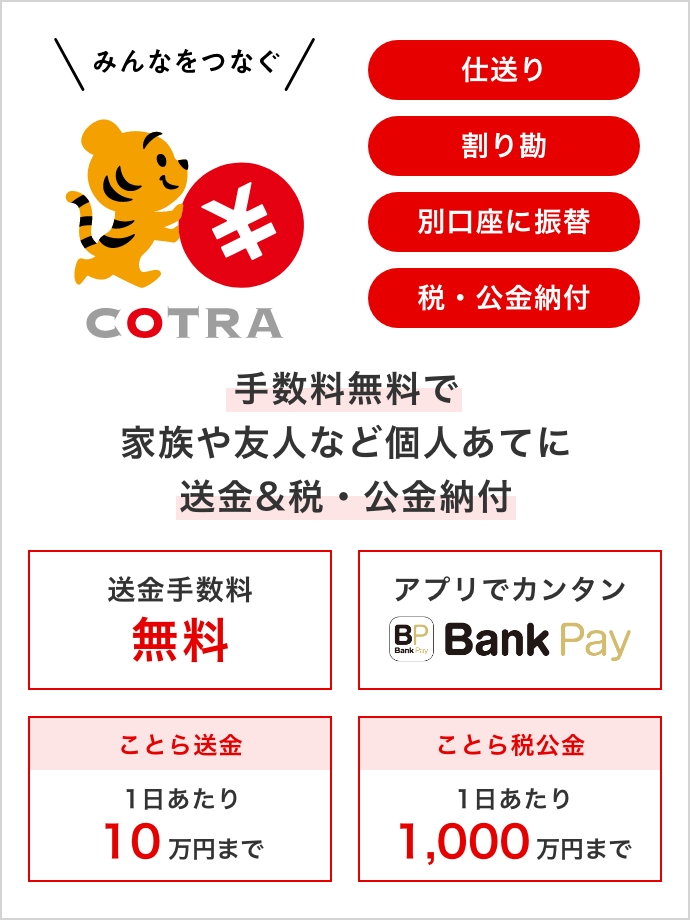 ことら送金・ことら税公金