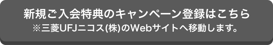 新規ご入会特典のキャンペーン登録はこちら