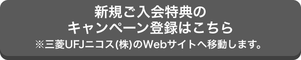 新規ご入会特典のキャンペーン登録はこちら