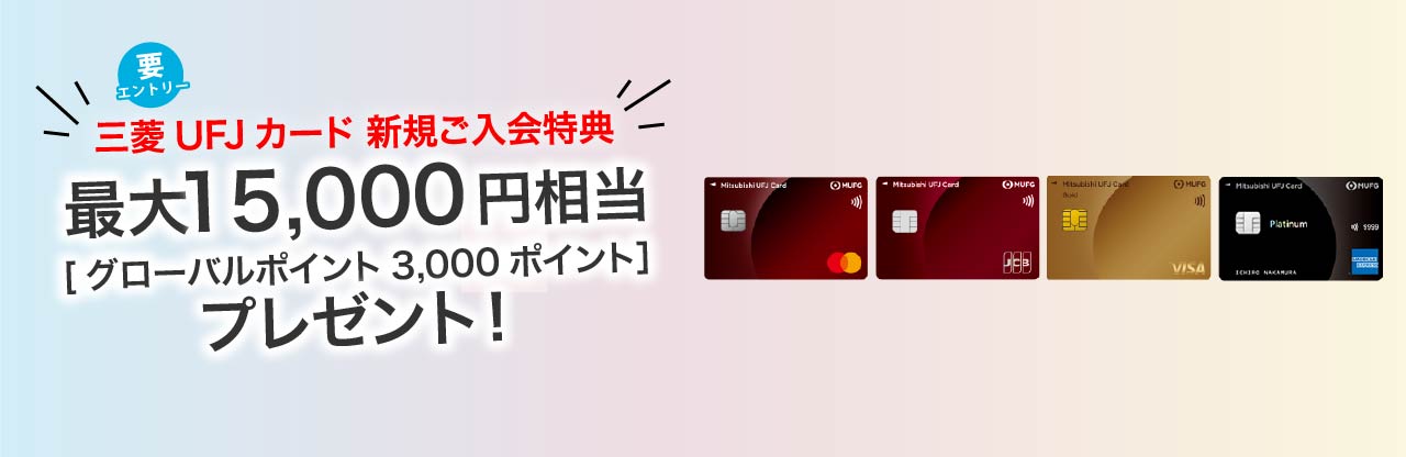三菱ＵＦＪカード新規ご入会特典　最大15,000円相当（グローバルポイント3,000ポイント）プレゼント！