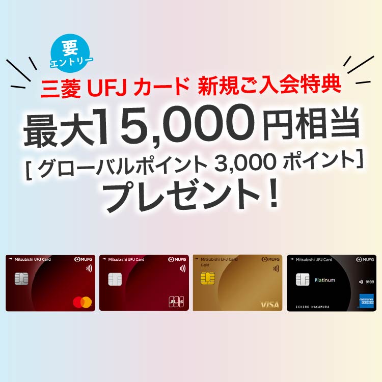 三菱ＵＦＪカード新規ご入会特典　最大15,000円相当（グローバルポイント3,000ポイント）プレゼント！