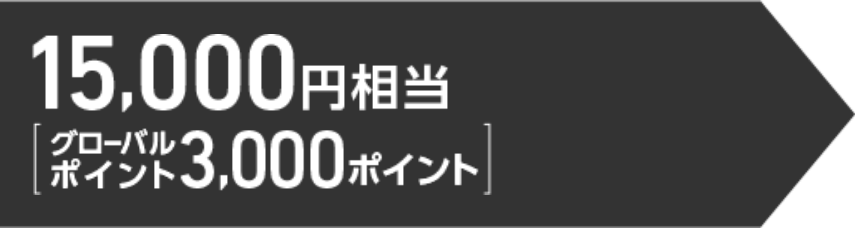 15,000円相当（グローバルポイント3,000ポイント）