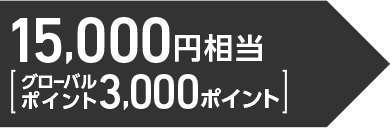 15,000円相当（グローバルポイント3,000ポイント）