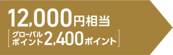 12,000円相当（グローバルポイント2,400ポイント）