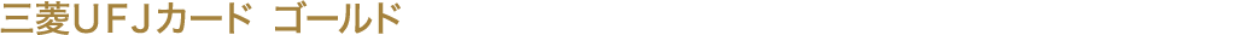 三菱ＵＦＪカード ゴールド