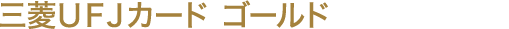 三菱ＵＦＪカード ゴールド