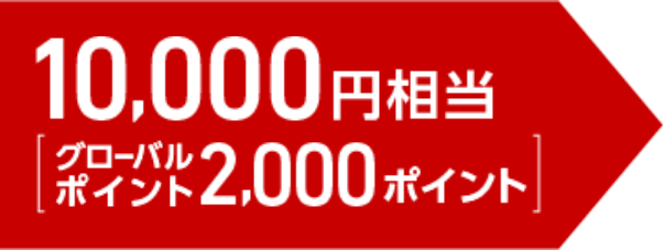 10,000円相当（グローバルポイント2,000ポイント）