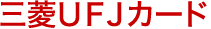三菱ＵＦＪカード