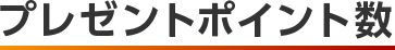 プレゼントポイント数