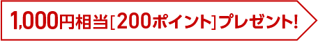 1,000円相当（200ポイント）プレゼント！