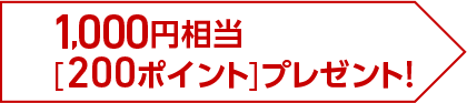 1,000円相当（200ポイント）プレゼント！