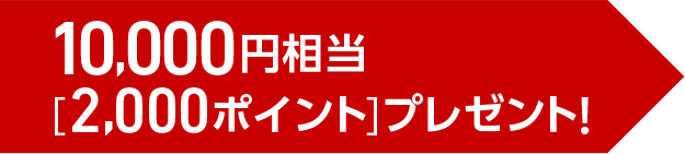 10,000円相当（2,000ポイント）プレゼント！