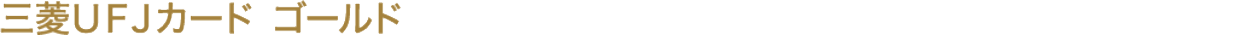 三菱ＵＦＪカード ゴールド