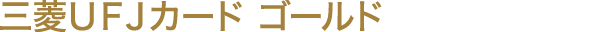 三菱ＵＦＪカード ゴールド