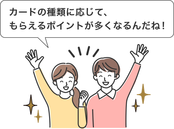 カードのステータスに応じて、もらえるポイントが多くなるんだね！