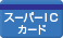 スーパーICカード