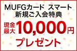 新規ご入会特典