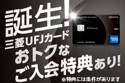 MUFGカード・プラチナ新規ご入会特典