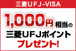 1,000円相当の三菱UFJポイントプレゼント!