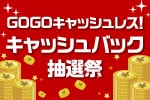 キャッシュバック抽選祭