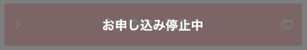 お申し込み停止中