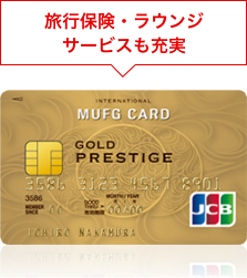 クレジットカード 三菱UFJ銀行