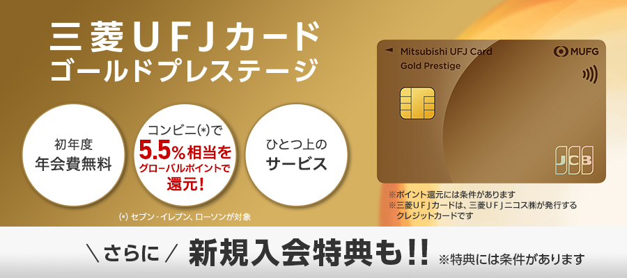 クレジットカード 三菱ｕｆｊ銀行